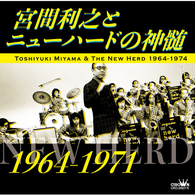 アルバム/宮間利之とニューハードの神髄(1964〜1971)/宮間利之とニューハード