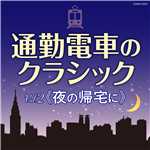 アルバム/フレッシュマン応援 通勤電車のクラシック Vol.2 《夜の帰宅に》/Various Artists