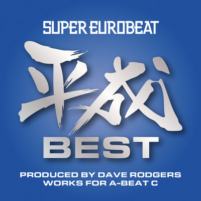 SUPER EUROBEAT HEISEI(平成) BEST 〜PRODUCED BY DAVE RODGERS WORKS FOR A-BEAT C〜/Various Artists