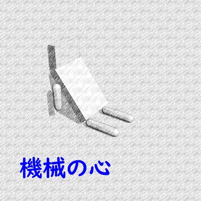 シングル/機械の心 feat.kokone/澤山 晋太郎