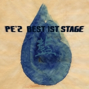 アルバム/PE'Z BEST 1ST STAGE 「藍」/PE'Z