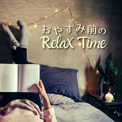 お休み前のリラックスタイム/Relax α Wave