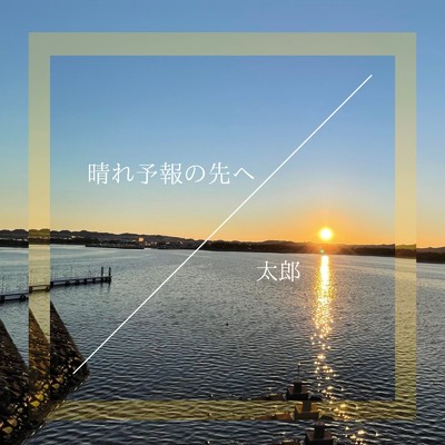 アルバム/晴れ予報の先へ/太郎
