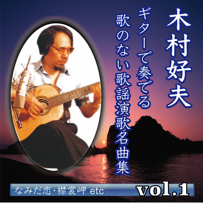 アルバム/木村好夫 ギターで奏でる 歌のない歌謡演歌名曲集 vol.1/木村好夫