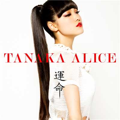 運命 (Acoustic Version)/TANAKA ALICE