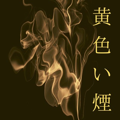 シングル/黄色い煙 (feat. BLU-SWING & 山田真也)/鈴木”チャランペッター”敦史