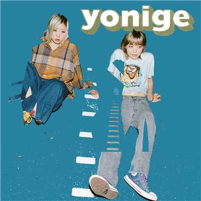 アルバム/HOUSE/yonige