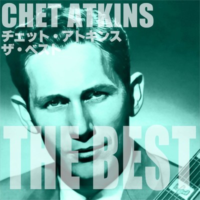 アルバム/チェット・アトキンス ザ・ベスト/Chet Atkins