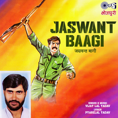 アルバム/Jaswant Baagi/Vijay Lal Yadav