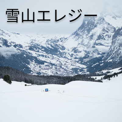 アルバム/雪山エレジー/Yuki