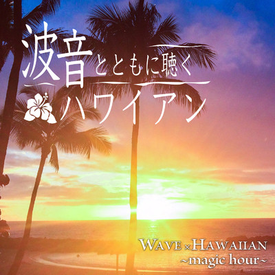シングル/珊瑚礁の彼方 (nature sound mix)/ジョーレナ・ハワイアンズ
