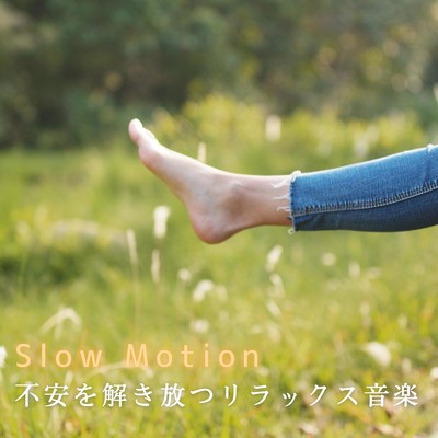 アルバム/Slow Motion 不安を解き放つリラックス音楽/Relax α Wave