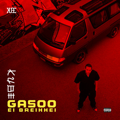 アルバム/Gasoo Ei Breikkei (Explicit)/Kube