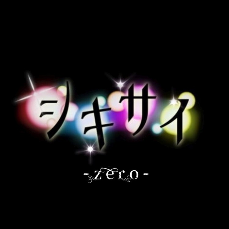アルタイル シキサイ 収録アルバム シキサイ Zero 試聴 音楽ダウンロード Mysound