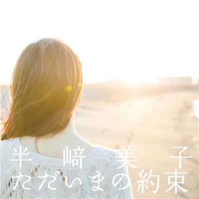 アルバム/ただいまの約束/半崎美子