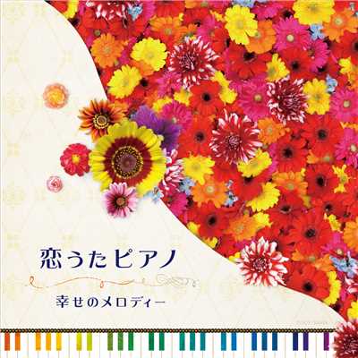 恋うたピアノ〜幸せのメロディー〜/Various Artists