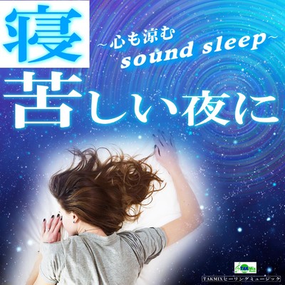 アルバム/寝苦しい夜に 〜心も涼むsound sleep〜/TAKMIXヒーリング