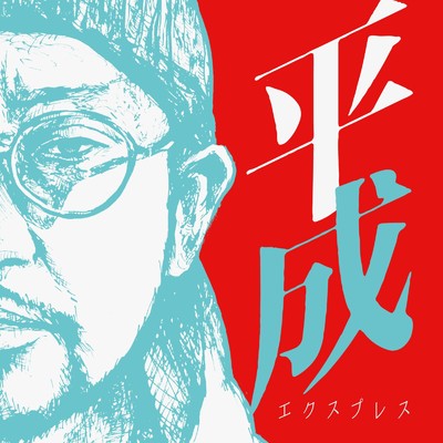 アルバム/平成エクスプレス/NORIKIYO