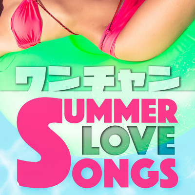 ワンチャン SUMMER LOVE SONG/MUSIC LAB JPN