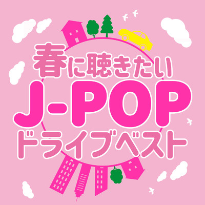 アルバム/春に聴きたいJ-POP -ドライブベスト/Various Artists