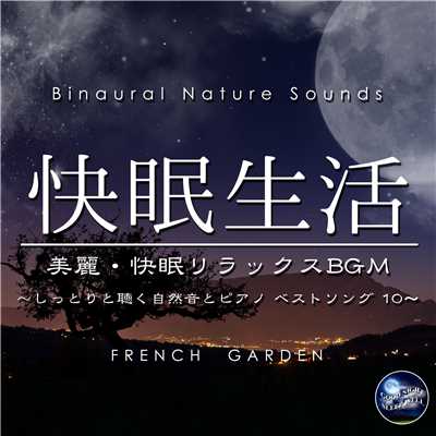 快眠生活 しっとりと聴くバイノーラル自然音とピアノ ベストソング 10 フレンチガーデン/Various Artists