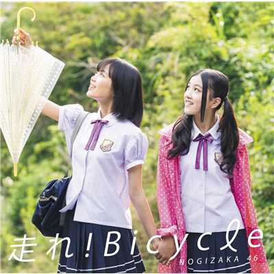 走れ！Bicycle  TypeC/乃木坂46