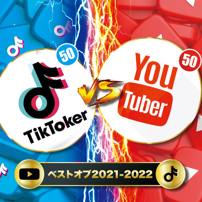 TIK TOKER VS YOU TUBER VOL.1 - 洋楽 ヒットチャート 最新 ランキング -/DJ B-SUPREME