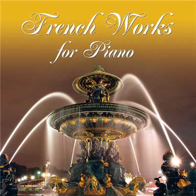 フランス・ピアノ名曲選/Various Artists
