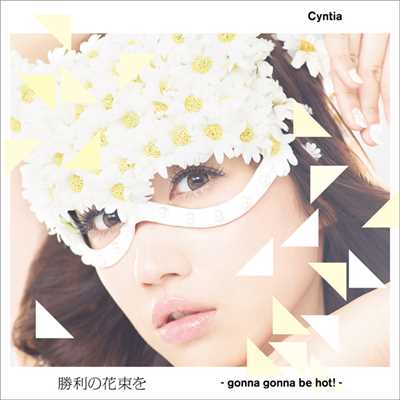 アルバム/勝利の花束を-gonna gonna be hot ！-/Cyntia