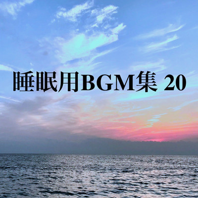 アルバム/睡眠用BGM集 20/オアソール