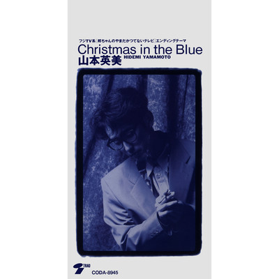 アルバム/Christmas in the Blue/山本英美