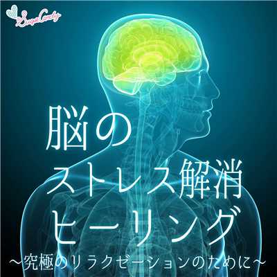 アルバム/脳のストレス解消ヒーリング 〜究極のリラクゼーションのために〜/RELAX WORLD