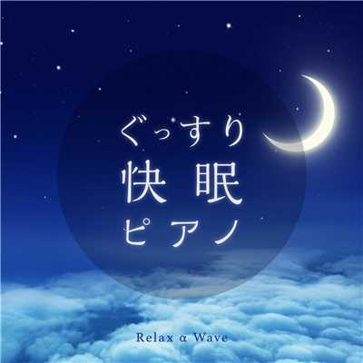 アルバム/ぐっすり快眠ピアノ/Relax α Wave