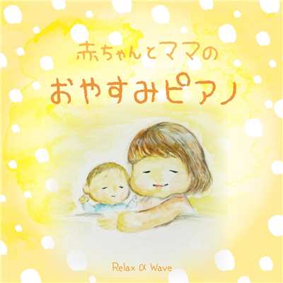 赤ちゃんとママのおやすみピアノ/Relax α Wave