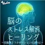 アルバム/脳のストレス解消ヒーリング 〜究極のリラクゼーションのために〜/RELAX WORLD