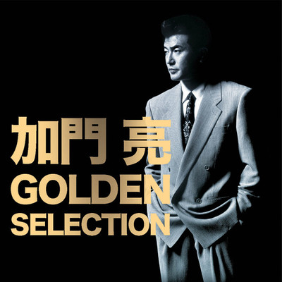 アルバム/GOLDEN SELECTION 加門 亮/加門 亮