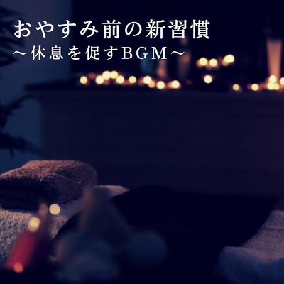アルバム/おやすみ前の新習慣 〜休息を促すBGM〜/Relax α Wave