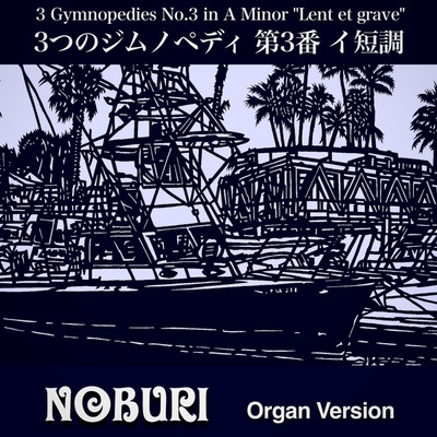3つのジムノペディ 第3番 イ短調(Organ Version)/NOBURI