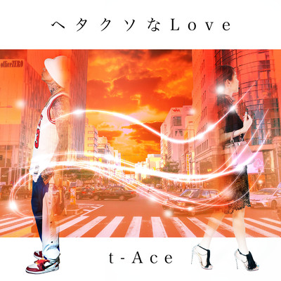 ヘタクソなLove/t-Ace