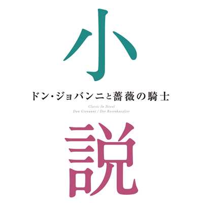 『ドン・ジョバンニと薔薇の騎士～小説に出てくるクラシック』/Various Artists