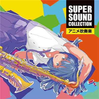 アルバム/SUPER SOUND COLLECTION アニメ吹奏楽/オリタ ノボッタ&シエナ