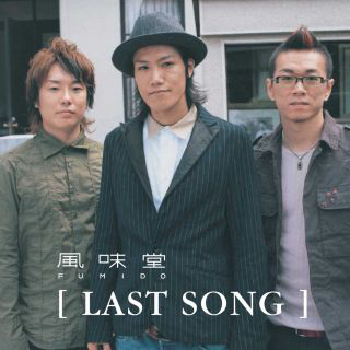 シングル/LAST SONG/風味堂