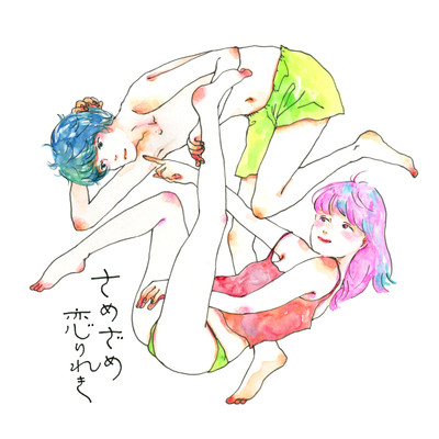 アルバム/さめざめ恋りれき (Explicit)/さめざめ