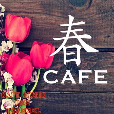 アルバム/春CAFE 〜Relaxing Cafe Music〜/Cafe Music BGM channel
