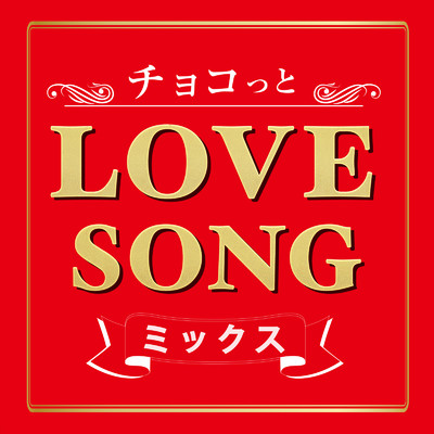 チョコっと LOVE SONG ミックス (DJ MIX)/DJ RUNGUN