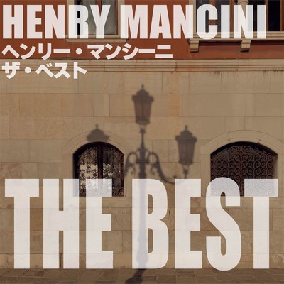 アルバム/ヘンリー・マンシーニ ザ・ベスト/Henry Mancini