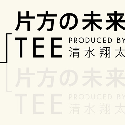 片方の未来 (produced by 清水翔太)/TEE