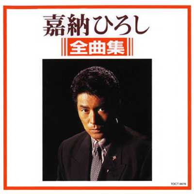 アルバム/嘉納ひろし 全曲集 1996/嘉納ひろし