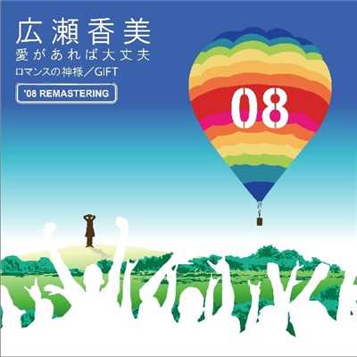 ロマンスの神様 - 08' Remastering/広瀬 香美