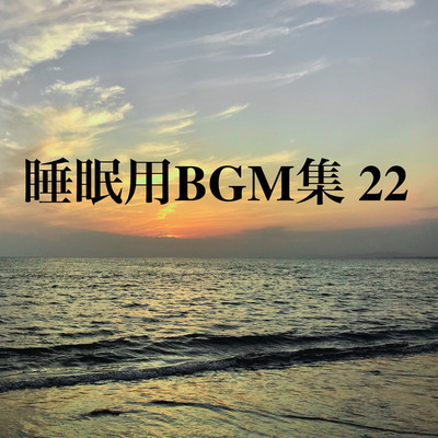 アルバム/睡眠用BGM集 22/オアソール